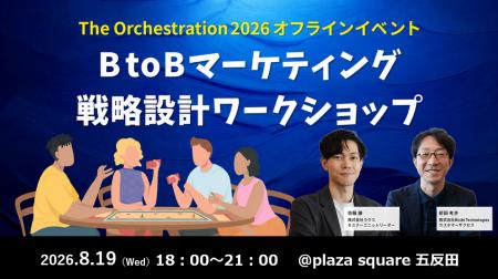 【オフライン開催】BtoBマーケティング戦略設計ワーク 【オフライン開催】BtoBマーケティング戦略設計ワーク