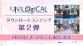 【泡沫のユークロニア】【UN:LOGICAL】イベントutf-8 【泡沫のユークロニア】【UN:LOGICAL】イベントutf-8
