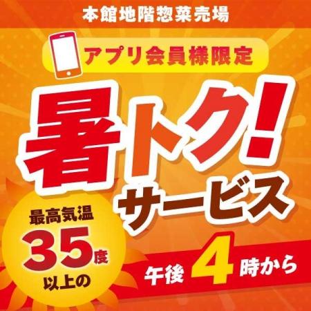 35度以上の猛暑日限定「暑トク」開催!~暑い日だか 35度以上の猛暑日限定「暑トク」開催!~暑い日だか