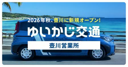 ゆいかじ交通、那覇市楚辺にて沖縄県内二拠点目となる ゆいかじ交通、那覇市楚辺にて沖縄県内二拠点目となる