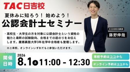 【TAC公認会計士】「夏休みに知ろう!始めよう!公認 【TAC公認会計士】「夏休みに知ろう!始めよう!公認