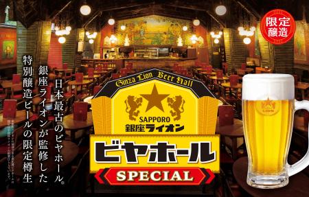 日本最古のビヤホール「銀座ライオン」が監修『銀座ラ 日本最古のビヤホール「銀座ライオン」が監修『銀座ラ