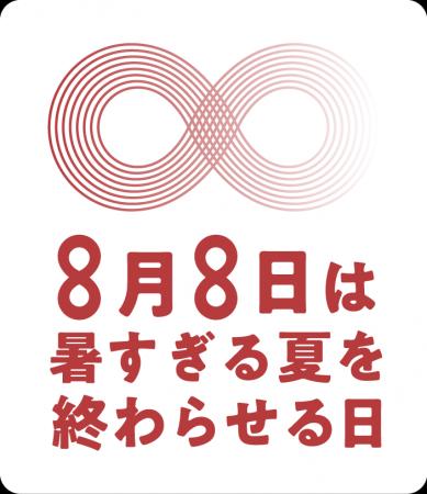 「暑すぎる夏を終わらせる日」を開催 「暑すぎる夏を終わらせる日」を開催