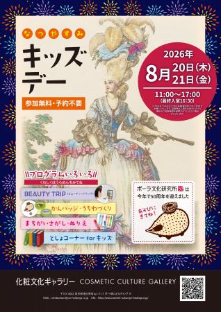 化粧文化ギャラリー、夏休みキッズデーを開催 化粧文化ギャラリー、夏休みキッズデーを開催