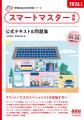 「家電製品アドバイザー」 「スマートマスター」資格 「家電製品アドバイザー」 「スマートマスター」資格