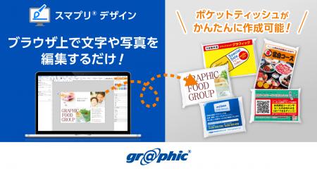専門知識不要でポケットティッシュの封入物を作成可能 専門知識不要でポケットティッシュの封入物を作成可能