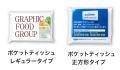 専門知識不要でポケットティッシュの封入物を作成可能 専門知識不要でポケットティッシュの封入物を作成可能
