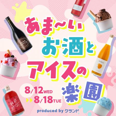 【8/12~8/18】甘いお酒×アイス×トッピングが1万通り 【8/12~8/18】甘いお酒×アイス×トッピングが1万通り
