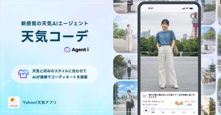 【Yahoo!天気】新感覚の天気AIエージェント「天気コー 【Yahoo!天気】新感覚の天気AIエージェント「天気コー