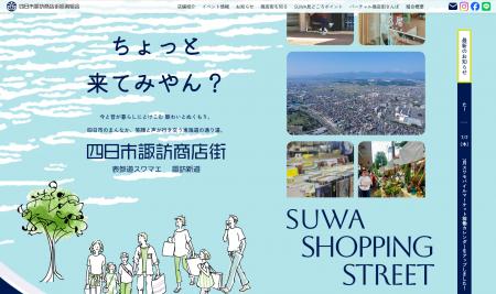 四日市諏訪商店街が魅力をデジタルで発信! 四日市諏訪商店街が魅力をデジタルで発信!