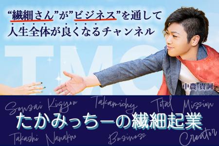 日本初!繊細さん向け専門起業YouTube「たかみっちー 日本初!繊細さん向け専門起業YouTube「たかみっちー