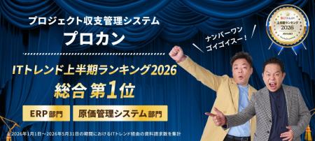 プロカン、ITトレンド 上半期ランキング2026にて「ERP プロカン、ITトレンド 上半期ランキング2026にて「ERP