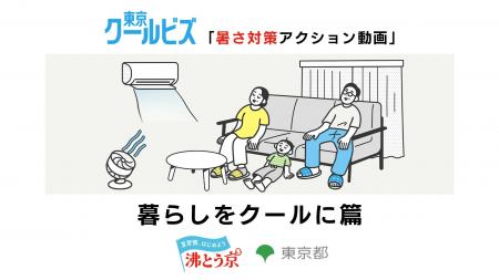 東京クールビズ「暑さ対策アクション動画」 ~ 暮ら 東京クールビズ「暑さ対策アクション動画」 ~ 暮ら