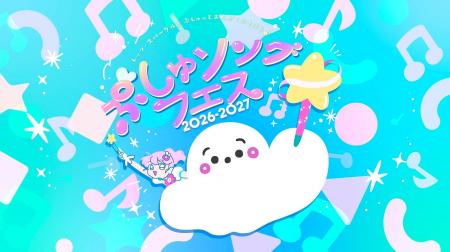 各地でチケット完売続出の「シナぷしゅ」コンサートが 各地でチケット完売続出の「シナぷしゅ」コンサートが