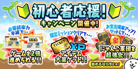 『にゃんこ大戦争』期間限定イベント「初心者応援キャ 『にゃんこ大戦争』期間限定イベント「初心者応援キャ