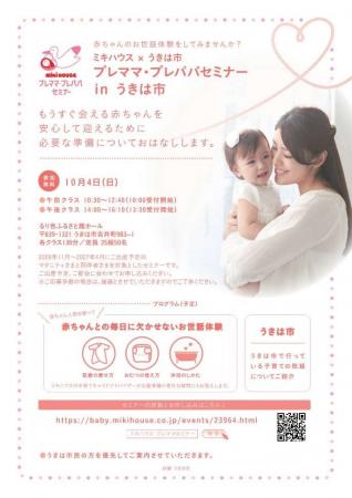 うきは市初開催!ミキハウスのプレパパ・ママセミナー うきは市初開催!ミキハウスのプレパパ・ママセミナー
