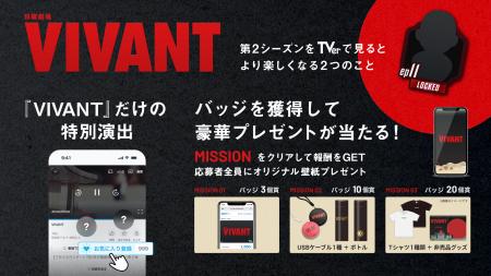【TVer】『VIVANT(2026)』見るならTVerで 視聴utf-8 【TVer】『VIVANT(2026)』見るならTVerで 視聴utf-8