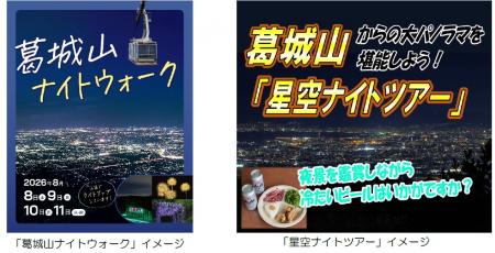 「葛城山ナイトイベント」を開催 「葛城山ナイトイベント」を開催