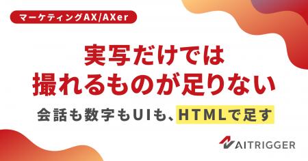 実写では見せにくい会話・数字・UIを補う。HTML生成の 実写では見せにくい会話・数字・UIを補う。HTML生成の