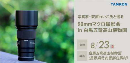 【イベント開催】TAMRON ID会員向け「写真家・萩原れ 【イベント開催】TAMRON ID会員向け「写真家・萩原れ