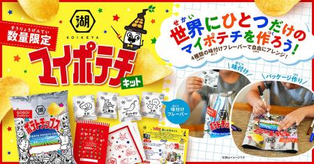 【工場見学ツアーで人気の「マイポテチ作り」を自宅で 【工場見学ツアーで人気の「マイポテチ作り」を自宅で