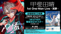 『甲斐田晴 1st One-Man Live -足跡-』&『ローレン・ 『甲斐田晴 1st One-Man Live -足跡-』&『ローレン・