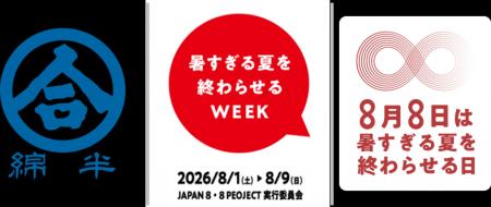 綿半が「暑すぎる夏を終わらせるWEEK」に協賛 綿半が「暑すぎる夏を終わらせるWEEK」に協賛