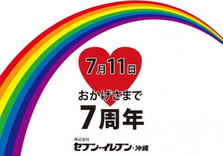 【沖縄県限定】沖縄県初出店から7周年記念の期間限定 【沖縄県限定】沖縄県初出店から7周年記念の期間限定