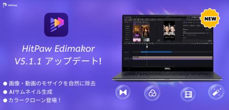 AI動画編集ソフト「HitPaw Edimakor Ver.5.1.1」公開 AI動画編集ソフト「HitPaw Edimakor Ver.5.1.1」公開