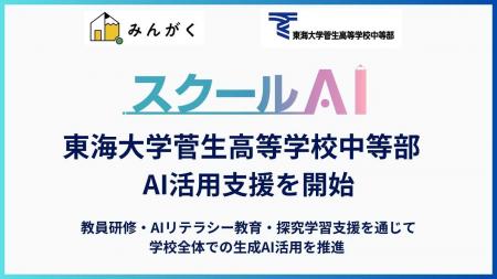 株式会社みんがく、東海大学菅生高等学校中等部を中心 株式会社みんがく、東海大学菅生高等学校中等部を中心