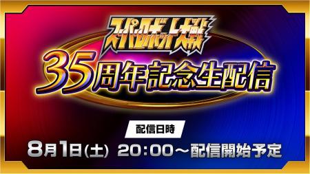「スーパーロボット大戦」35周年記念生配信 2026年8月 「スーパーロボット大戦」35周年記念生配信 2026年8月