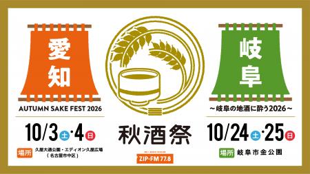 東海地区最大級の日本酒試飲イベント「秋酒祭」今年も 東海地区最大級の日本酒試飲イベント「秋酒祭」今年も