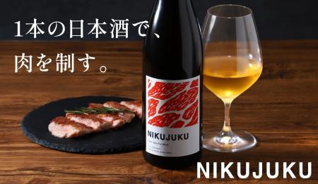 肉との相性を追求した熟成日本酒「NIKUJUKU」を販売開 肉との相性を追求した熟成日本酒「NIKUJUKU」を販売開