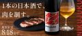 肉との相性を追求した熟成日本酒「NIKUJUKU」を販売開 肉との相性を追求した熟成日本酒「NIKUJUKU」を販売開