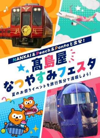 【大阪高島屋】電車や飛行機のオリジナル縁日やフォト 【大阪高島屋】電車や飛行機のオリジナル縁日やフォト