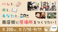 本屋とハム屋がつくる商店街の居場所ー大阪府池田市石 本屋とハム屋がつくる商店街の居場所ー大阪府池田市石