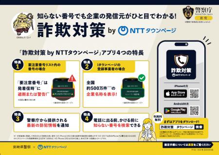 宮崎県警察本部、NTTタウンページ、トビラシステムズ 宮崎県警察本部、NTTタウンページ、トビラシステムズ