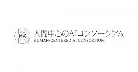 AIの先端研究開発を行う「人間中心のAIコンソーシアム AIの先端研究開発を行う「人間中心のAIコンソーシアム