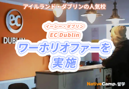 【ネイティブキャンプ留学】語学学校「EC」アイルラン 【ネイティブキャンプ留学】語学学校「EC」アイルラン