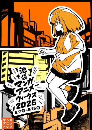 池袋マンガアニメウィークス 2026 豊島区デジタルスタ 池袋マンガアニメウィークス 2026 豊島区デジタルスタ