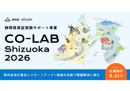 【 静岡県 × eiicon 】『CO-LAB Shizuoka 2026』県内 【 静岡県 × eiicon 】『CO-LAB Shizuoka 2026』県内