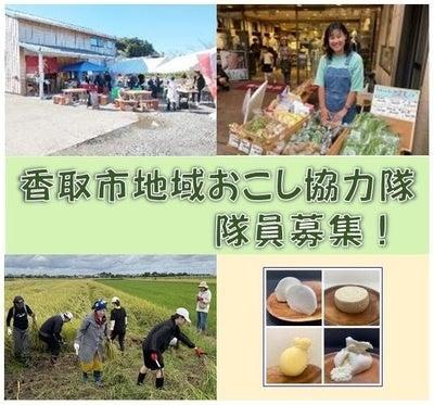 【千葉県香取市】地域おこし協力隊を2分野で同時募集 【千葉県香取市】地域おこし協力隊を2分野で同時募集