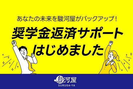 【株式会社 駿河屋】静岡市補助金を活用した「奨学金 【株式会社 駿河屋】静岡市補助金を活用した「奨学金