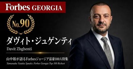 少数株ドットコム・山中裕が語る『Forbesジョージア富 少数株ドットコム・山中裕が語る『Forbesジョージア富