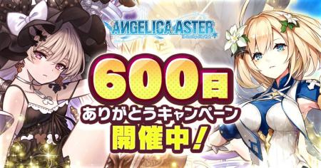 DMM GAMES『ANGELICA ASTER』リリース600日を記念した DMM GAMES『ANGELICA ASTER』リリース600日を記念した