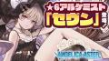 DMM GAMES『ANGELICA ASTER』リリース600日を記念した DMM GAMES『ANGELICA ASTER』リリース600日を記念した