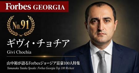 少数株ドットコム・山中裕が語る『Forbesジョージア富 少数株ドットコム・山中裕が語る『Forbesジョージア富