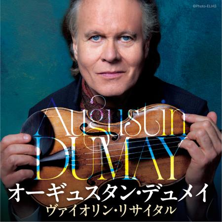 世界的ヴァイオリニスト オーギュスタン・デュメイ、 世界的ヴァイオリニスト オーギュスタン・デュメイ、