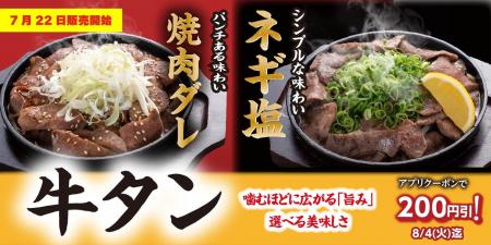 【定食屋 宮本むなし】7/22~「牛タンフェア」を期間 【定食屋 宮本むなし】7/22~「牛タンフェア」を期間