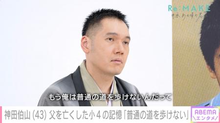 神田伯山、10歳で父を亡くした当時を回顧「もう普通の 神田伯山、10歳で父を亡くした当時を回顧「もう普通の